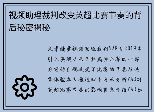 视频助理裁判改变英超比赛节奏的背后秘密揭秘