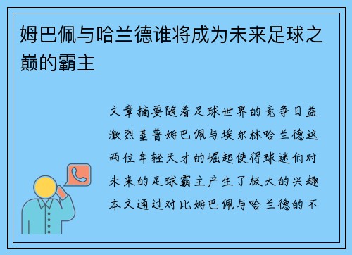 姆巴佩与哈兰德谁将成为未来足球之巅的霸主