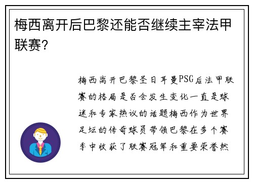 梅西离开后巴黎还能否继续主宰法甲联赛？