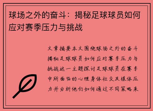 球场之外的奋斗：揭秘足球球员如何应对赛季压力与挑战