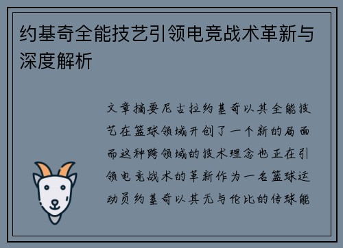 约基奇全能技艺引领电竞战术革新与深度解析