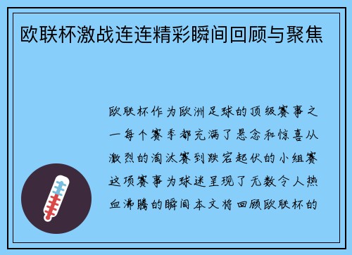 欧联杯激战连连精彩瞬间回顾与聚焦