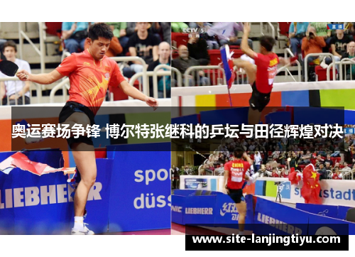 奥运赛场争锋 博尔特张继科的乒坛与田径辉煌对决