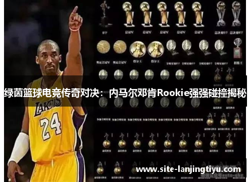 绿茵篮球电竞传奇对决：内马尔邓肯Rookie强强碰撞揭秘
