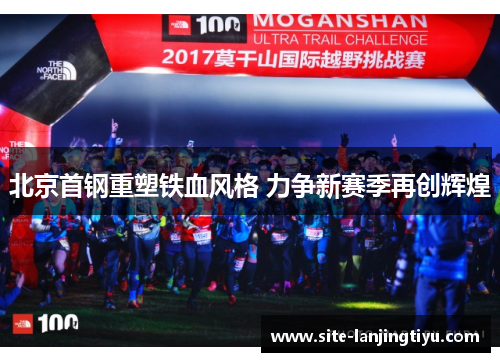 北京首钢重塑铁血风格 力争新赛季再创辉煌