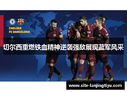 切尔西重燃铁血精神逆袭强敌展现蓝军风采