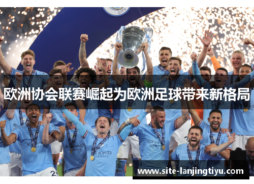 欧洲协会联赛崛起为欧洲足球带来新格局