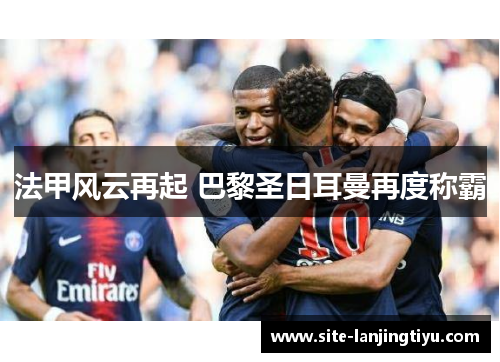 法甲风云再起 巴黎圣日耳曼再度称霸