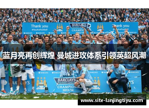 蓝月亮再创辉煌 曼城进攻体系引领英超风潮