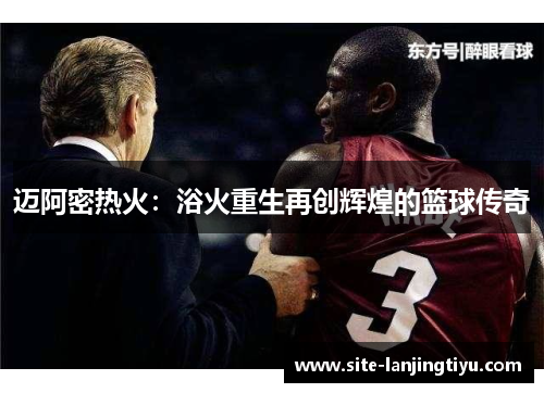 迈阿密热火：浴火重生再创辉煌的篮球传奇