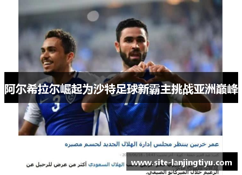 阿尔希拉尔崛起为沙特足球新霸主挑战亚洲巅峰