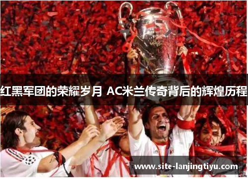 红黑军团的荣耀岁月 AC米兰传奇背后的辉煌历程