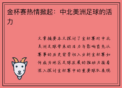 金杯赛热情掀起：中北美洲足球的活力