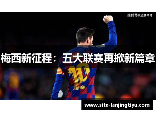 梅西新征程：五大联赛再掀新篇章