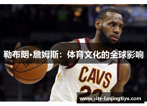 勒布朗·詹姆斯：体育文化的全球影响