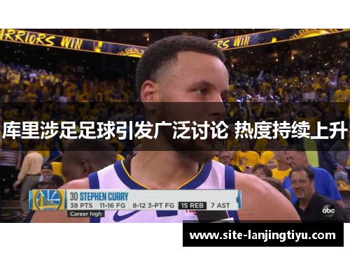 库里涉足足球引发广泛讨论 热度持续上升