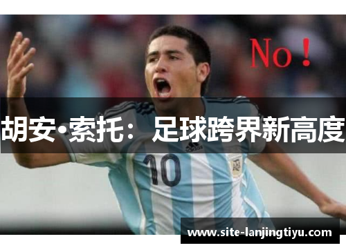 胡安·索托：足球跨界新高度