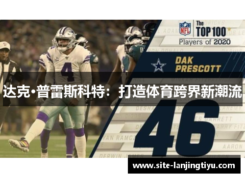 达克·普雷斯科特：打造体育跨界新潮流