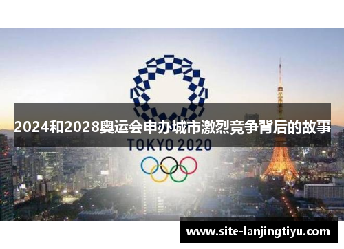 2024和2028奥运会申办城市激烈竞争背后的故事