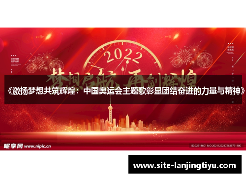 《激扬梦想共筑辉煌：中国奥运会主题歌彰显团结奋进的力量与精神》